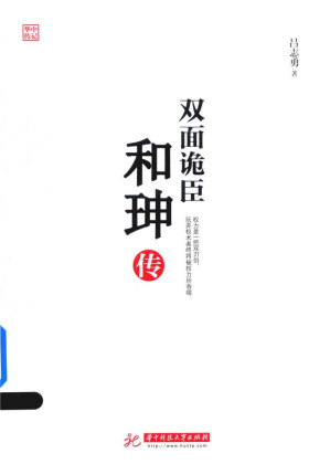 [EPUB] 双面诡臣:和珅传