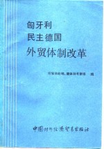 [PDF] 匈牙利民主德国外贸体制改革