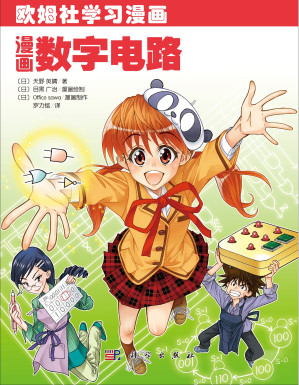 [PDF] 欧姆社学习漫画-漫画数字电路