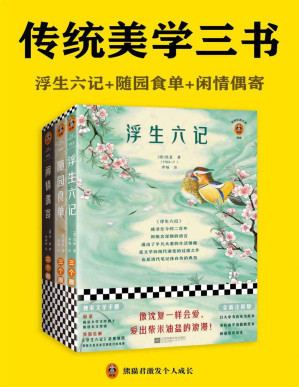 [PDF] 读客经典文库：传统美学三书（浮生六记+随园食单+闲情偶寄。全新注释版！翻开读客版传统美学三书，像古代文人一样会生活！收录独家文学手册）