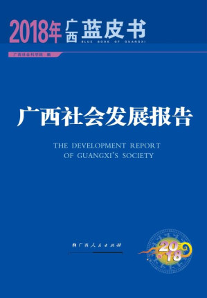 [EPUB] 广西社会发展报告