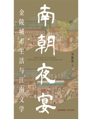 [PDF] 南朝夜宴：金陵城市生活和江南文学