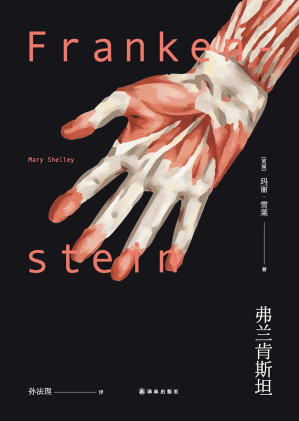 [EPUB] 弗兰肯斯坦（世界上第一部真正意义上的科幻小说，精彩堪比热门美剧《西部世界》）