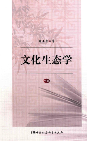 [PDF] 文化生态学 下册