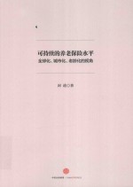 [PDF] 可持续的养老保险水平 全球化、城市化、老龄化的视角