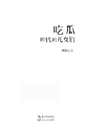 [PDF] 吃瓜时代的儿女们