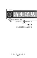 [PDF] 清史译丛 第8辑