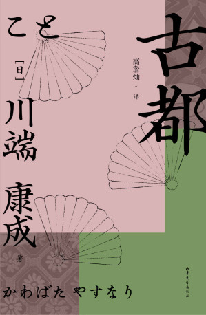 [EPUB] 古都（诺奖作家川端康成作品，余华、莫言倍加推崇，资深日本文学译者高詹灿忠实翻译，日式“一期一会”的精神写照在此《古都》中。）(果麦经典) (川端康成代表作 2)