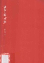 [PDF] 讲台上的“学问” 华东师范大学讲演集