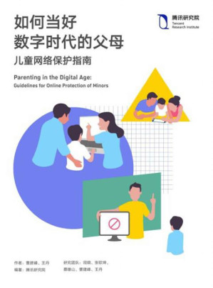 [EPUB] 如何当好数字时代的父母——儿童网络保护指南（家庭教养2.0时代，父母需要学习的数字教养技能。）