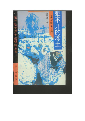 [PDF] 犁不开的冻土 : 莫斯科保卫战