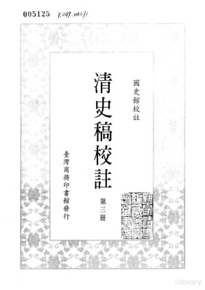 [PDF] 清史稿校注·第三册