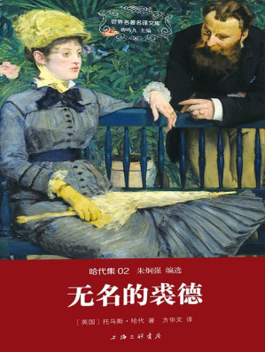 [EPUB] 世界名著名译文库·哈代集(02):无名的裘德