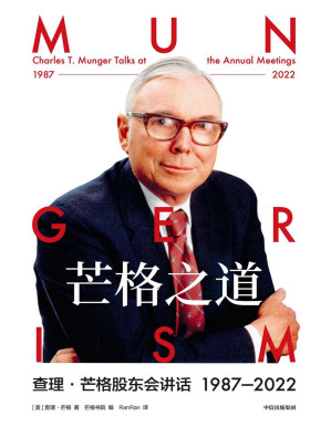 [PDF] 芒格之道：查理·芒格股东会讲话 1987—2022