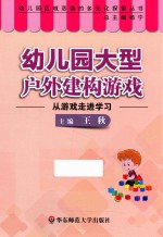 [PDF] 幼儿园大型户外建构游戏 从游戏走进学习