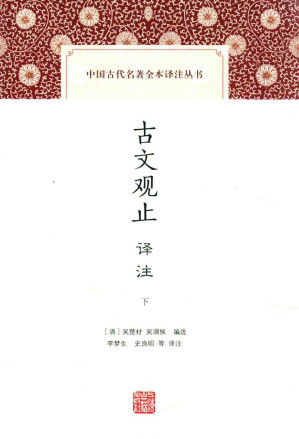 [PDF] [中国古代名著全本译注丛书]古文观止译注(下)