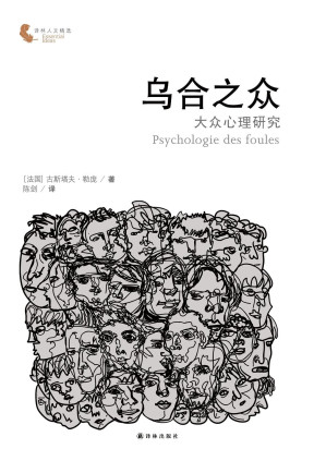[EPUB] 乌合之众：大众心理研究