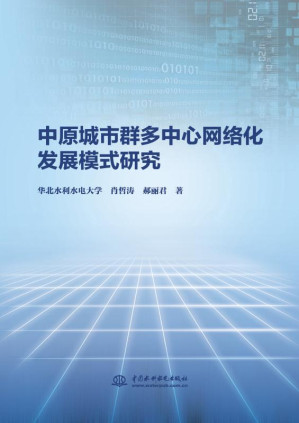 [EPUB] 中原城市群多中心网络化发展模式研究