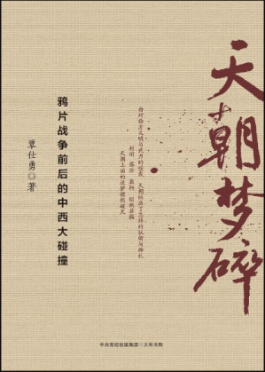 [EPUB] 天朝梦碎——鸦片战争前后的中西大碰撞