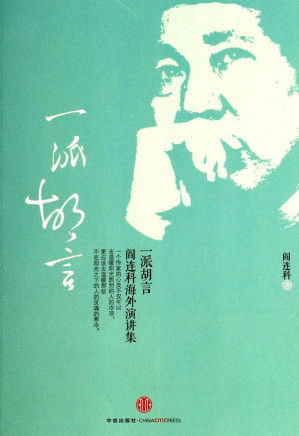 [MOBI] 一派胡言:阎连科海外演讲集