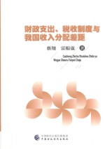 [PDF] 财政支出、税收制度与我国收入分配差距