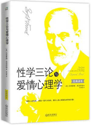 [EPUB] 性学三论与爱情心理学（解救人类思想， 解读一切行为动机，揭示人类心理隐私的传世巨著！）