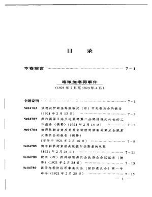 苏联历史档案选编 第七卷.PDF