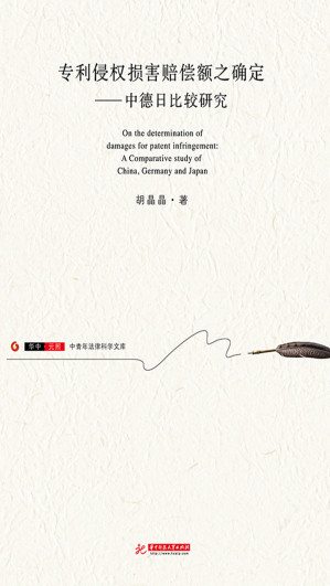 [EPUB] 专利侵权损害赔偿额之确定——中德日比较研究