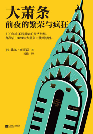 [EPUB] 大萧条前夜的繁荣与疯狂（100年来不断重演的经济危机，都能在1929年大萧条中找到原因!人体简史作者比尔·布莱森力作！）