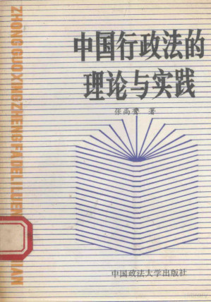 [PDF] 中国行政法的理论与实践