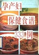 [PDF] 孕产妇保健食谱 333 例