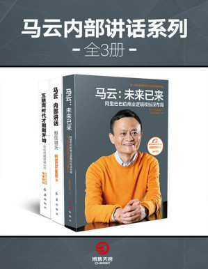 [PDF] 马云内部讲话系列（全3册）