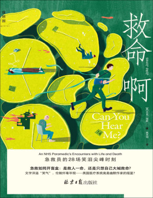 [PDF] 救命啊：急救员的28场笑泪尖峰时刻（急救如同开盲盒：是救人一命，还是只想自己大喊救命?镜头式语言，带你沉浸伦敦街巷，亲历非凡又荒诞的救护职业和都市百态人生 理想国出品）