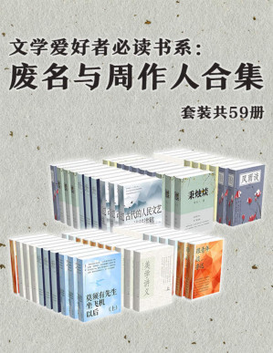 [PDF] 文学爱好者必读书系：废名与周作人合集（套装共59册）