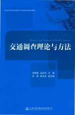[PDF] 交通调查理论与方法
