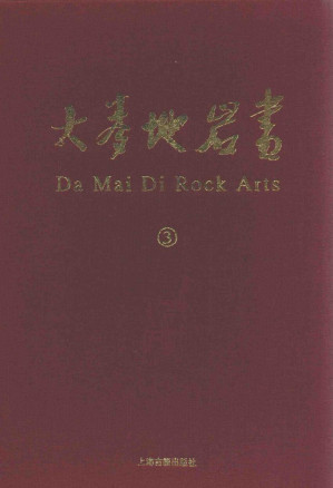 [PDF] 大麦地岩画 3/Da Mai Di Rock Arts