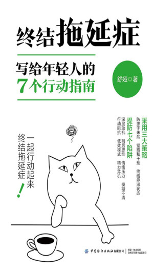 [EPUB] 终结拖延症：写给年轻人的7个行动指南