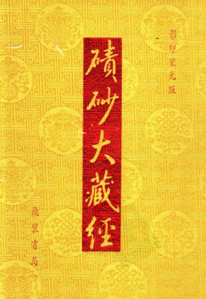 [PDF] 碛砂大藏经 49 （影印宋元版）