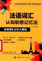 [PDF] 法语词汇认知联想记忆法