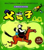 [PDF] 大师名作绘本馆 父与子全集 彩色双语版