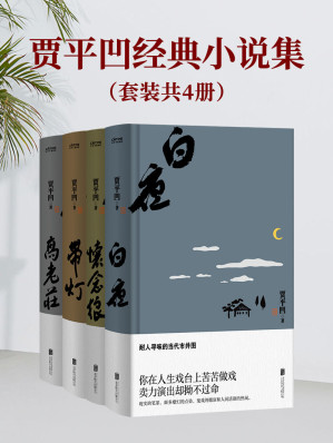 [EPUB] 贾平凹经典小说集【套装共4册】