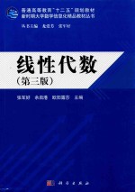 [PDF] 普通高等教育“十二五”规划教材 新时期大学数学信息化精品教材丛书 线性代数 第3版