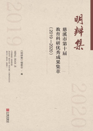 [EPUB] 明辨集：慈溪市第十届教育科研优秀成果集萃：2019～2020