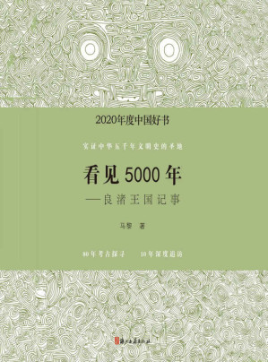 [EPUB] 看见5000年——良渚王国记事【2020年度“中国好书”获奖作品！实证中华五千年文明史的圣地——良渚，中国文物考古文化普及读物，80年考古探寻，10年深度追访。记述了作者十年来写良渚、看良渚的故事和心得，写尽考古良渚的前世今生，一路走来的历程。】