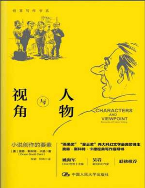 [PDF] 人物与视角：小说创作的要素 - 〔美〕奥森·斯科特·卡德（Orson Scott Card）