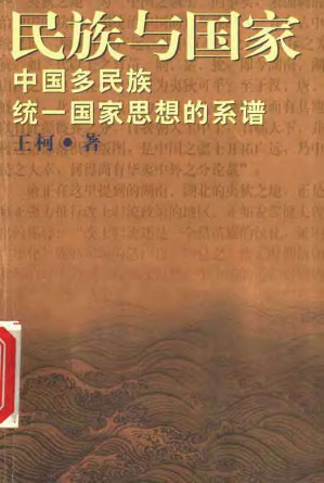 [PDF] 民族与国家：中国多民族统一国家思想的系谱