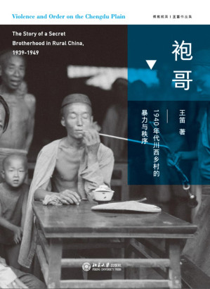 [EPUB] 袍哥：1940年代川西乡村的暴力与秩序（显微镜下透视袍哥江湖，再现民国秘密社会的传奇岁月。荣获《新周刊》年度图书、第四届单向街书店文学奖！ ） (博雅撷英)