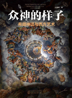 [EPUB] 众神的样子：希腊神话与西方艺术