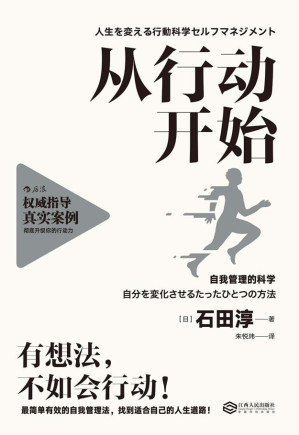 [EPUB] 从行动开始（与其花3小时想，不如花5分钟做。为你系统介绍在日本和美国广受欢迎的行为科学管理方法！）(elib.cc)