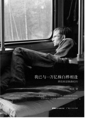 [EPUB] 我已与一万亿株白桦相逢： 西伯利亚铁路纪行
